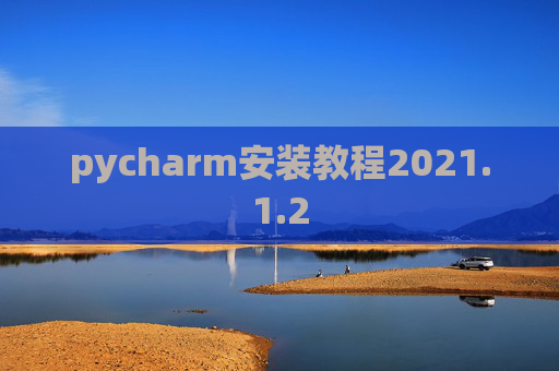 pycharm安装教程2021.1.2